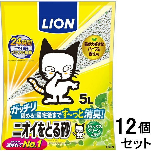 LION｜ライオン ニオイをとる砂 リラックスグリーンの香り 5L【12個セット】