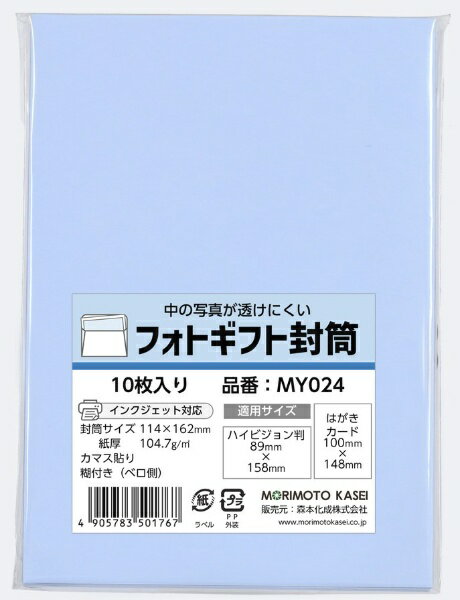 森本化成|Morimoto Kasei フォトギフト封筒 洋形2号(10枚) アクア MY024