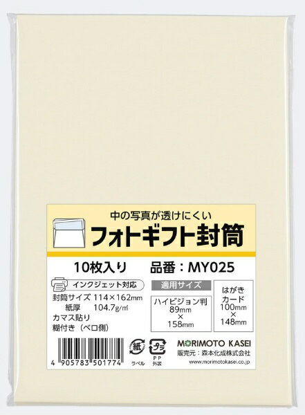 森本化成|Morimoto Kasei フォトギフト封筒 洋形2号(10枚) うすクリーム MY025