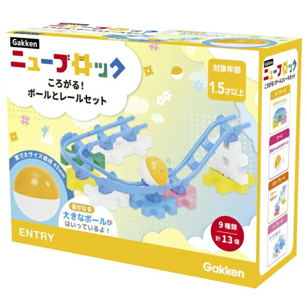 拼插玩具 - 学研ステイフル｜Gakken Sta:Full Gakken ニューブロック ころがる！ボールとレールセット