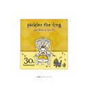 JM|ジェイ・エム PCAC11かえるのピクルスアクリルクリップ 30th anniversary