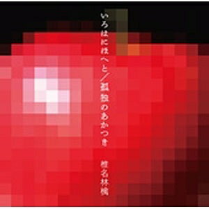 EMIミュージックジャパン 椎名林檎/いろはにほへと/孤独のあかつき 【CD】 【代金引換配送不可】