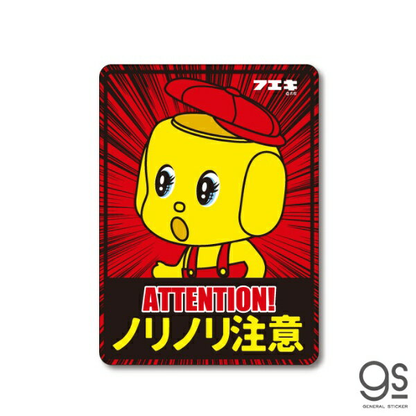 ゼネラルステッカー｜GENERAL STICKER フエキノリ車用ステッカー ノリノリ注意 FUE-016