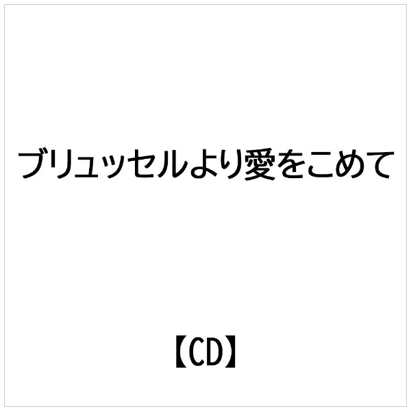 インディーズ （V．A．）/ ブリュッセルより愛をこめて【CD】 【代金引換配送不可】