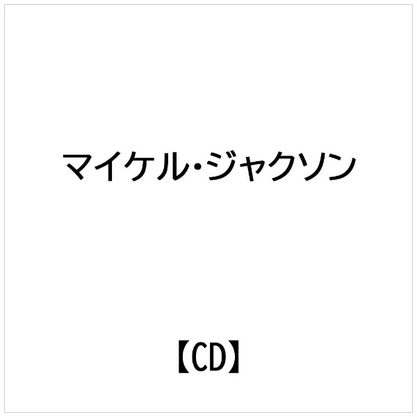 マイケル・ジャクソン/ ライヴ・イン・ブエノスアイレス限定盤
