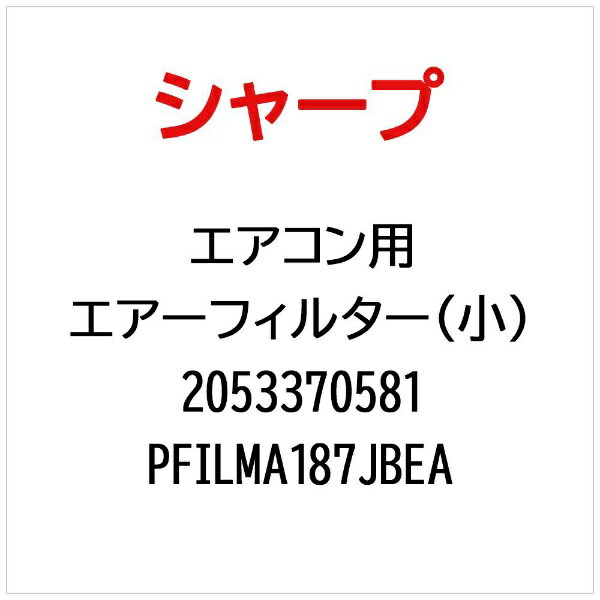 SHARP - SHARP｜シャープ エアコン用エアーフィルター（小） PFILMA187JBEA【部品番号： 2053370581】