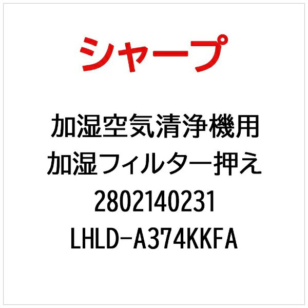 SHARP｜シャープ KI-NX75W用加湿フィルター押え LHLD-A374KKFA【部品番号： 2802140231】