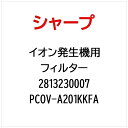 SHARP|シャープ イオン発生機用フィルター PCOV-A201KKFA【部品番号: 2813230007】