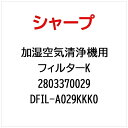 SHARP|シャープ 空気清浄機用フィルターK DFIL-A029KKK0【部品番号: 2803370029】
