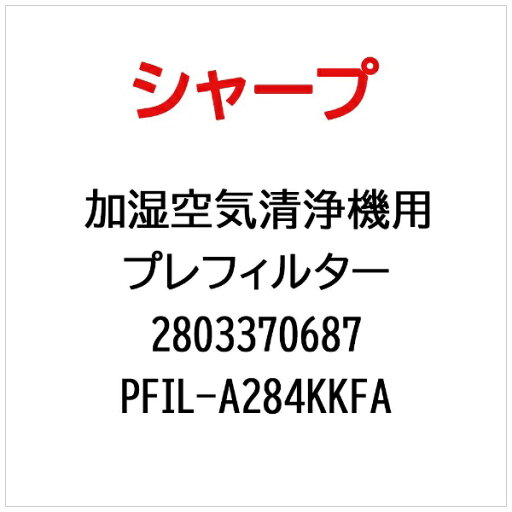SHARP|シャープ 空気清浄機用プレフィルター PFIL-A284KKFA【部品番号: 2803370687】 SHARP|シャープ 空気清浄機用プレフィルター PFIL-A284KKFA【部品番号: 2803370687】