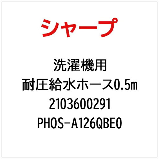 SHARP|シャープ 洗濯機用耐圧給水ホース0.5m PHOS-A126QBE0【部品番号: 2103600291】 SHARP|シャープ 洗濯機用耐圧給水ホース0.5m PHOS-A126QBE0【部品番号: 2103600291】