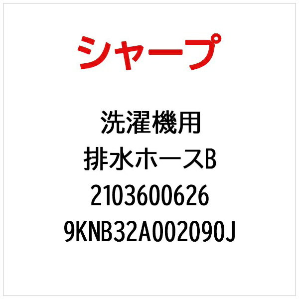 SHARP｜シャープ 洗濯機用排水ホースB 9KNB32A002090J【部品番号： 2103600626】