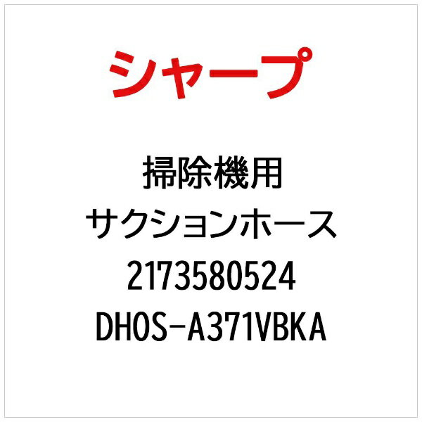 Other - SHARP｜シャープ 掃除機用サクションホース DHOS-A371VBKA【部品番号： 2173580524】
