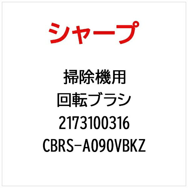 SHARP｜シャープ 掃除機用回転ブラシ CBRS-A090VBKZ【部品番号： 2173100316】