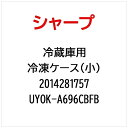 SHARP|シャープ SJGF60W冷凍ケース(小) UYOK-A696CBFB【部品番号: 2014281757】