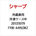 SHARP|シャープ 冷蔵庫用冷凍ケースナカ FYOK-A495CBKZ【部品番号: 2011370179】