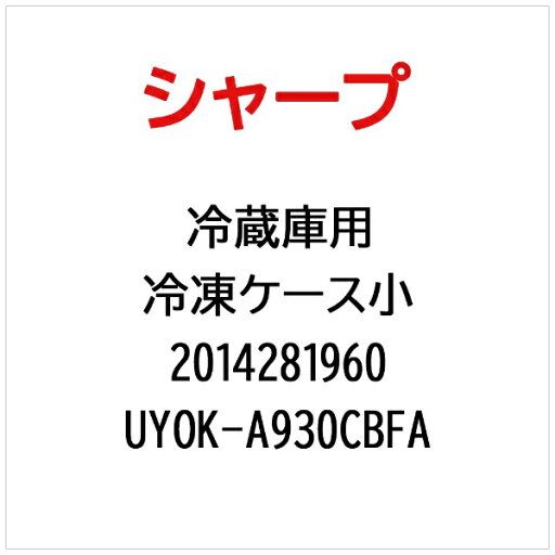 SHARP|シャープ 冷蔵庫用冷凍ケース小 UYOK-A930CBFA【部品番号: 2014281960】 SHARP|シャープ 冷蔵庫用冷凍ケース小 UYOK-A930CBFA【部品番号: 2014281960】