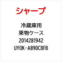 SHARP|シャープ 冷蔵庫用果物ケース UYOK-A890CBFB【部品番号: 2014281942】