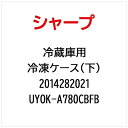 SHARP|シャープ 冷蔵庫用冷凍ケース(下) UYOK-A780CBFB【部品番号: 2014282021】