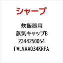 SHARP|シャープ 炊飯器用蒸気キャップB PVLVAA034KRFA【部品番号: 2344250054】