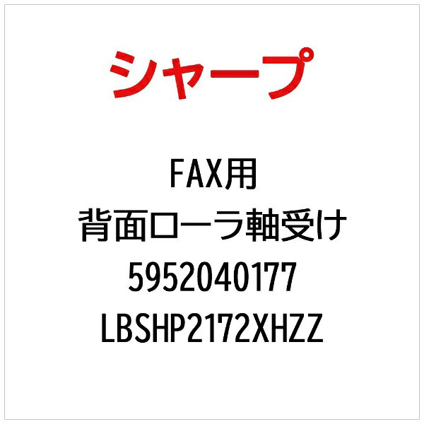 SHARP�å��㡼�� FAX�����̥����鼴���� LBSHP2172XHZZ�������ֹ桧 5952040177��