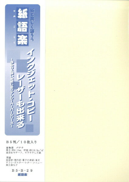 平和紙業｜Heiwa Paper 〔各種プリンタ〕紙語楽 星物語 0.17mm [B5 /10枚] バナナ B5-B29