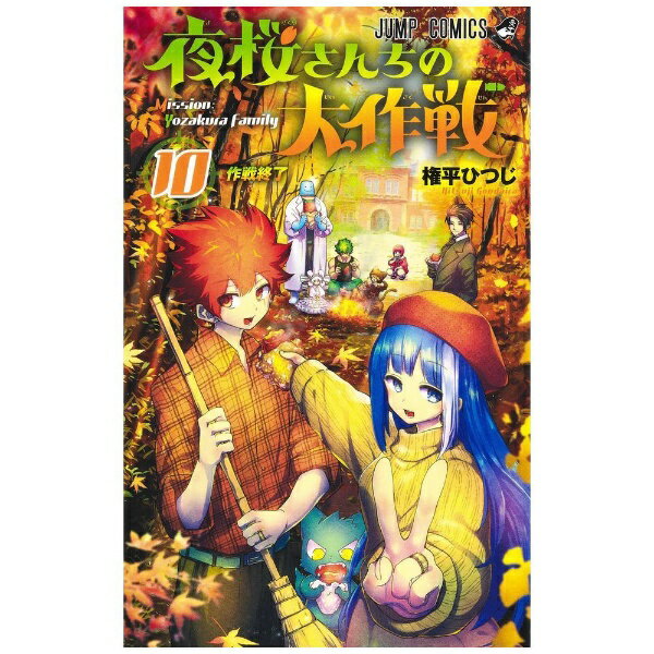 슈에이샤｜SHUEISHA 밤벚꽃씨의 대작전 10권