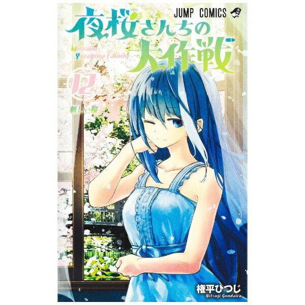 슈에이샤｜SHUEISHA 밤벚꽃씨의 대작전 12권