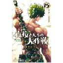集英社|SHUEISHA 夜桜さんちの大作戦 15巻(3)