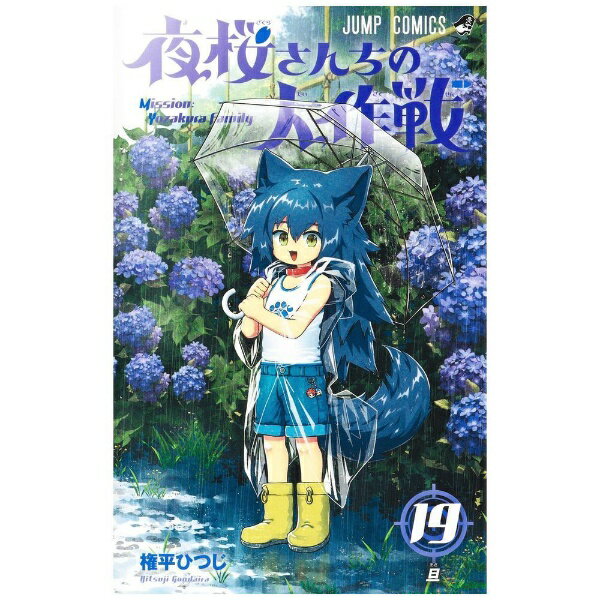 슈에이샤｜SHUEISHA 밤벚꽃씨의 대작전 19권