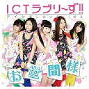 ユニバーサルミュージック ICTラブリ〜ず！！/お世間様 【音楽CD】 【代金引換配送不可】