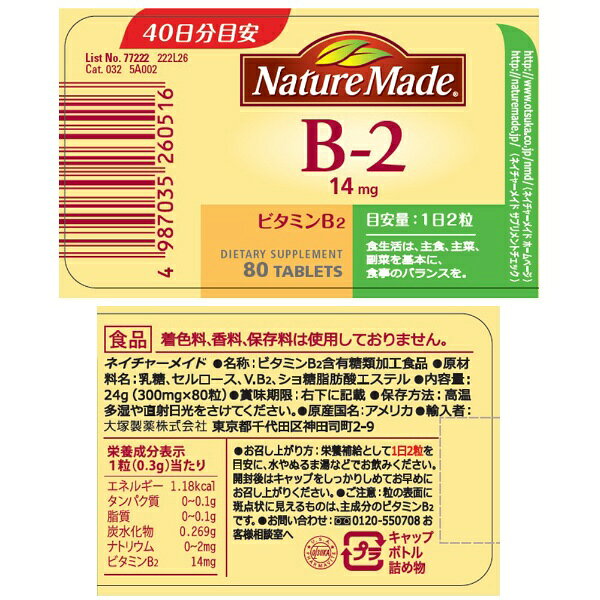 大塚製薬｜Otsuka NatureMade（ネイチャーメイド）ビタミンB2（80粒）