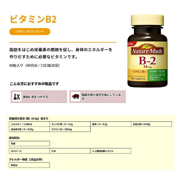 大塚製薬｜Otsuka NatureMade（ネイチャーメイド）ビタミンB2（80粒）