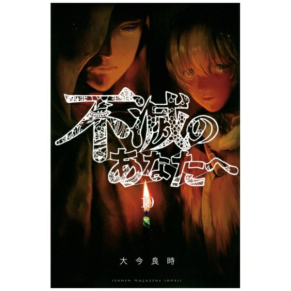 講談社｜KODANSHA 不滅のあなたへ 19巻