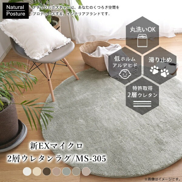 ナイスデイ｜Niceday 新EXマイクロ2層ウレタンラグ(MS-305) 直径140cm