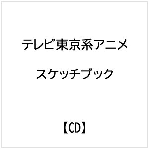 ビクターエンタテインメント|Victor Entertainment テレビ東京系アニメスケッチブック〜full colorsサウンドスケッチブック【CD】 【代金引換配送不可】