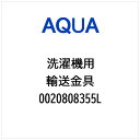 AQUA|アクア 洗濯機用 輸送金具(1本) 0020808355L
