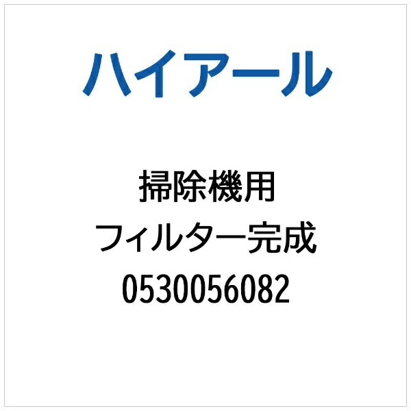 ハイアール｜Haier 掃除機・クリーナー用 フィルター完成 0530056082(2.0)