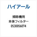 ハイアール|Haier 掃除機・クリーナー用 本体フィルター 0530056074(2)