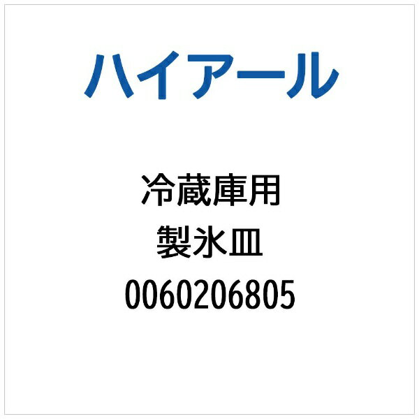 ハイアール｜Haier 冷蔵庫用 製氷皿 0060206805