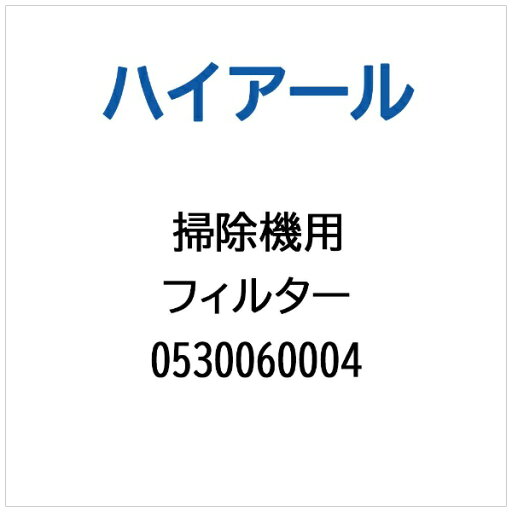 ハイアール|Haier 掃除機・クリーナー用 フィルター 0530060004 ハイアール|Haier 掃除機・クリーナー用 フィルター 0530060004