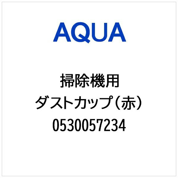 AQUA｜アクア 掃除機・クリーナー用 ダストカップ（赤） 0530057234