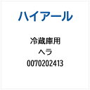 ハイアール|Haier 冷蔵庫用 ヘラ 0070202413