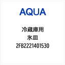 AQUA|アクア 冷蔵庫用 氷皿 2FB2221401530