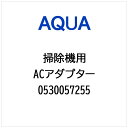 AQUA|アクア 掃除機・クリーナー用 ACアダプター 0530057255