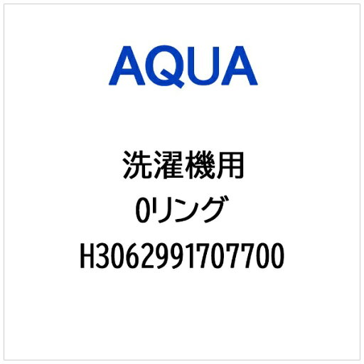 AQUA|アクア 洗濯機用 Oリング H3062991707700 AQUA|アクア 洗濯機用 Oリング H3062991707700