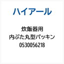 ハイアール|Haier 炊飯器用 内ぶた丸型パッキン 0530056218