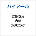 ハイアール|Haier 炊飯器用 内釜 0530020661