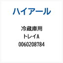ハイアール|Haier 冷蔵庫用 トレイA 0060208784