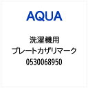 AQUA|アクア 洗濯機用 プレート飾りマーク 0530068950
